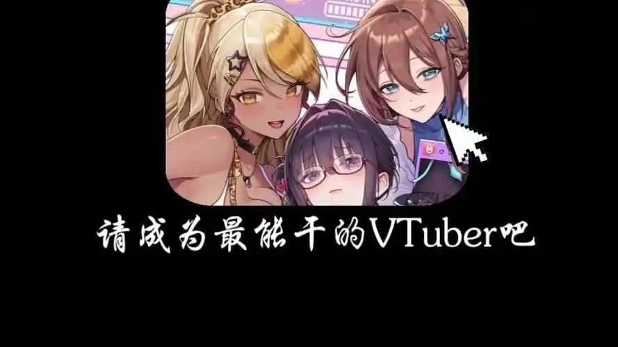 请成为最能干的VTuber吧！ 地图探索 内容截图 7