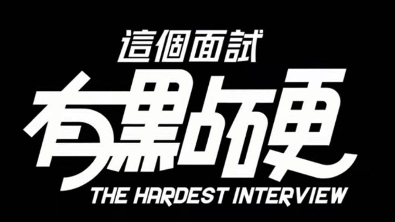 这个面试有点硬 (3) 攻略要点 场景图 4